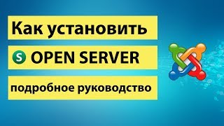 Как установить Open Server