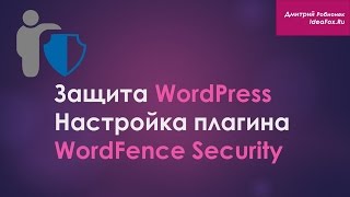 WordFence Security: настройка плагина для защиты WordPress