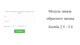 Модуль обратного звонка для Joomla 2.5 - 3.x