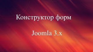 Простой конструктор форм для Joomla 3.x