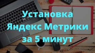 Установка Яндекс Метрики за 5 минут. Самостоятельно или чужими руками.