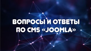 CMS Joomla. Вывод раздела 