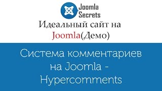 Система комментариев на Joomla - Hypercomments