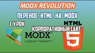 1 урок Корпоративный сайт на MODX Revolution. Перенос html в чанки натянуть html шаблон на MODX Revo
