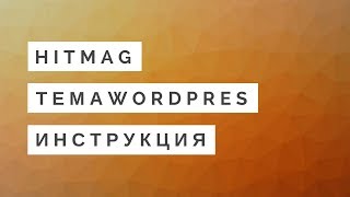 Тема HitMag Wordpress : пошаговая инструкция