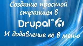 Создание простой страницы в Drupal 8
