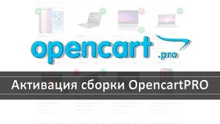 Активация сборки Opencart.PRO