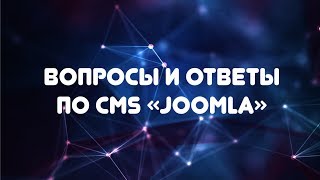 CMS Joomla. Способ вывода меню с помощью модуля