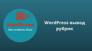 WordPress вывод рубрик