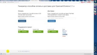 Генератор способов оплаты и доставки Opencart 2.1.x