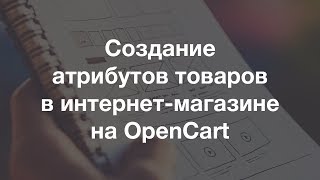 Создание атрибутов в интернет-магазине на OpenCart - характеристики товаров