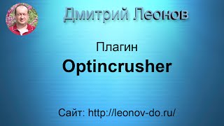 Плагин Optincrusher установка и настройка