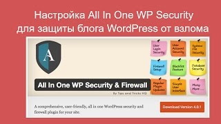 Настройка All In One WP Security для защиты блога WordPress от взлома