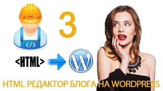 Теги: p, div, span. HTML редактор в WordPress.Урок 10-3.