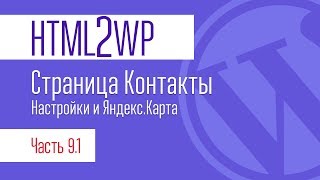 HTML2WP. Серия #9.1. Страница контактов. Выводим Выводим автоматическую Яндекс карту