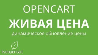 OpenCart: Живая цена - динамическое обновление цены