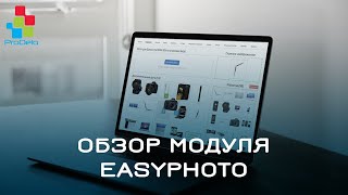 Обзор модуля EasyPhoto для Opencart 2x #3