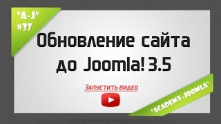 Обновление сайта до Joomla! 3.5
