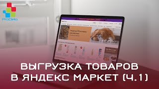 Выгрузка товаров из Opencart 2 в Яндекс Маркет (Часть 1) #49