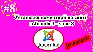Установка коментарії на сайті jcomments в Joomla 3 - урок 8