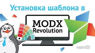 Установка шаблона на MODx | HOSTiQ