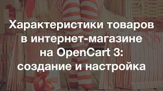 Характеристики товаров в интернет-магазине на OpenCart: настройка атрибутов и опций