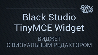 Визуальный редактор в виджете с Black Studio TinyMCE Widget для Wordpress