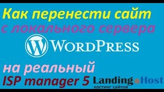WordPress - перенос с локального сервера на ISPManager 5