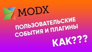 Пользовательские события и плагины в MODx