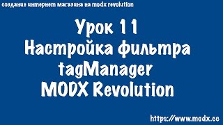11 Сниппет TagManager Shopkeeper настройка фильтра и вывод товаров MODX Revolution