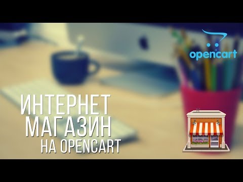 Создание интернет магазина на основе OpenCart шаблона