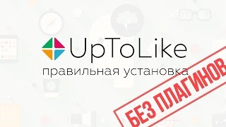 Uptolike - кнопки поделиться и другие сервисы. Правильная установка без плагинов
