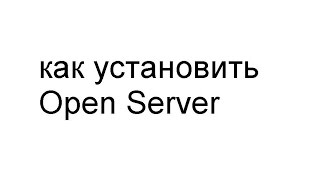 Как установить Open Server