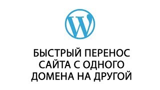 Сайт на WordPress: Быстрый переезд на новый домен
