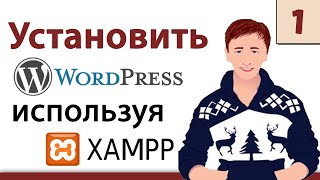 Wordpress уроки - Как установить WordPress изпользуя XAMPP