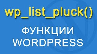 Функция wp_list_pluck() - уроки по Wordpress