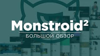 Monstroid 2. Универсальная тема для любого сайта без ограничений