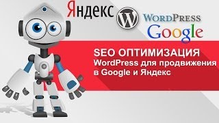 SEO оптимизация WordPress сайта для эффективного продвижения в Google и Яндекс