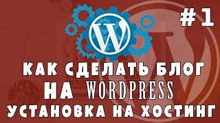 Уроки Wordpress #1 Делаем блог - устанавливаем wordpress на хостинге