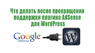 Что делать после прекращения поддержки плагина AdSense для WordPress