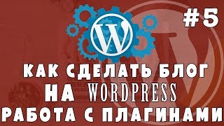 Уроки Wordpress #5 Делаем блог - работа с плагинами