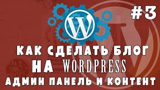 Уроки Wordpress #3 Делаем блог - Панель администратора и работа с контентом