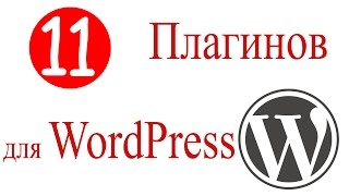 11 необходимых плагинов для WordPress