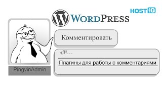 Плагины комментирования для WordPress | HOSTiQ