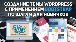 Создаем тему Wordpress с нуля на Bootstrap