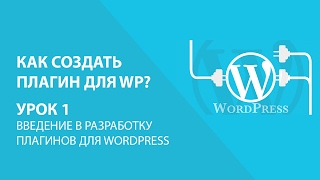 Wordpress создание плагина - Урок 1. Введение в разработку плагинов