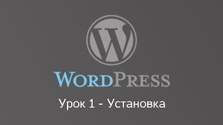 Wordpress установка на WAMP сервер.