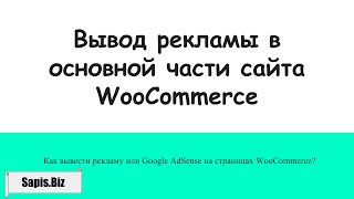 Как разместить AdSense (или баннер) на WooCommerce WordPress