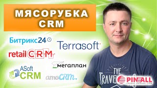 Мясорубка CRM: Мегаплан, amoCRM, Terrasoft, ASoft, retailCRM, Битрикс24