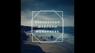 Бесплатные шаблоны WordPress